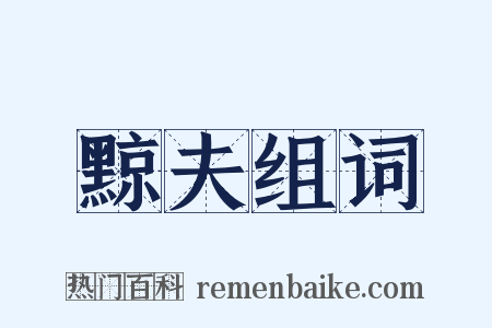 黥夫组词是什么意思的图片